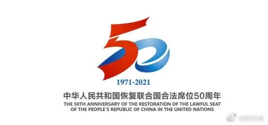 永作推动人类和平发展进步的中坚力量——写在中华人民共和国恢复联合国合法席位50周年之际