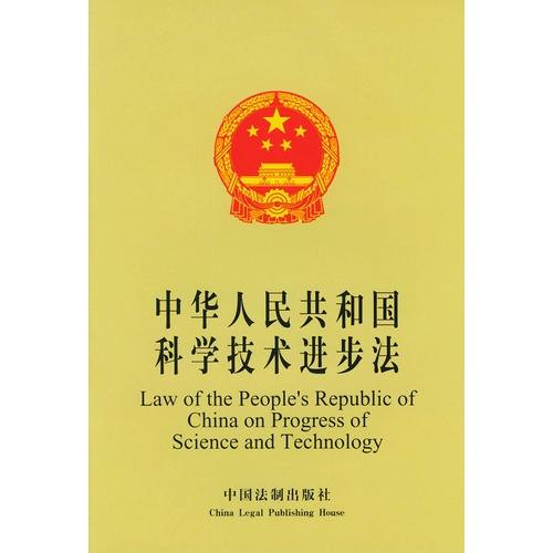 以落实科技进步法为契机 全面推动科技政策扎实落地