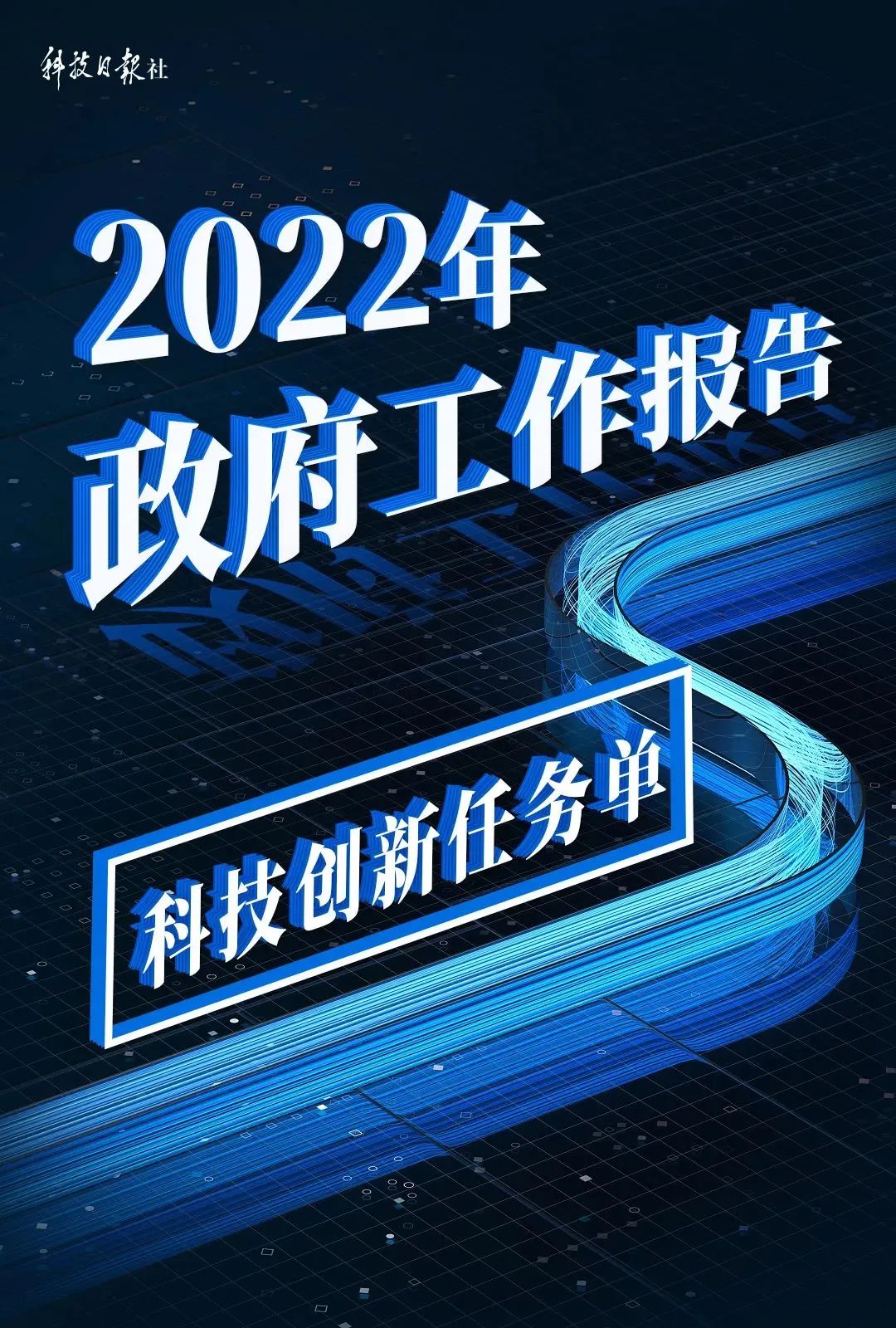 @科技工作者，政府工作报告派出2022科技创新任务单