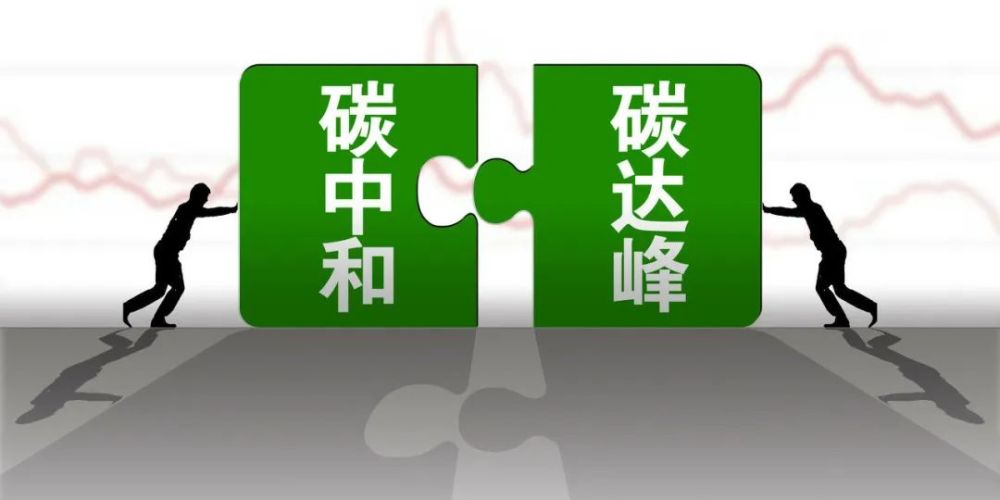 实现“双碳”目标，科技创新是关键引擎