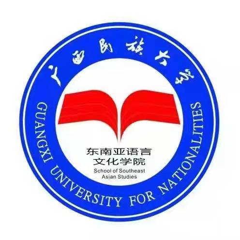 广西民族大学东南亚语言文化学院