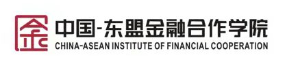 中国-东盟金融合作学院