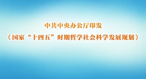 中共中央办公厅印发《国家"十四五"时期哲学社会科学发展规划》