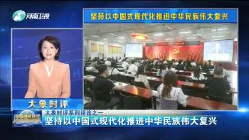 坚持以中国式现代化推进中华民族伟大复兴