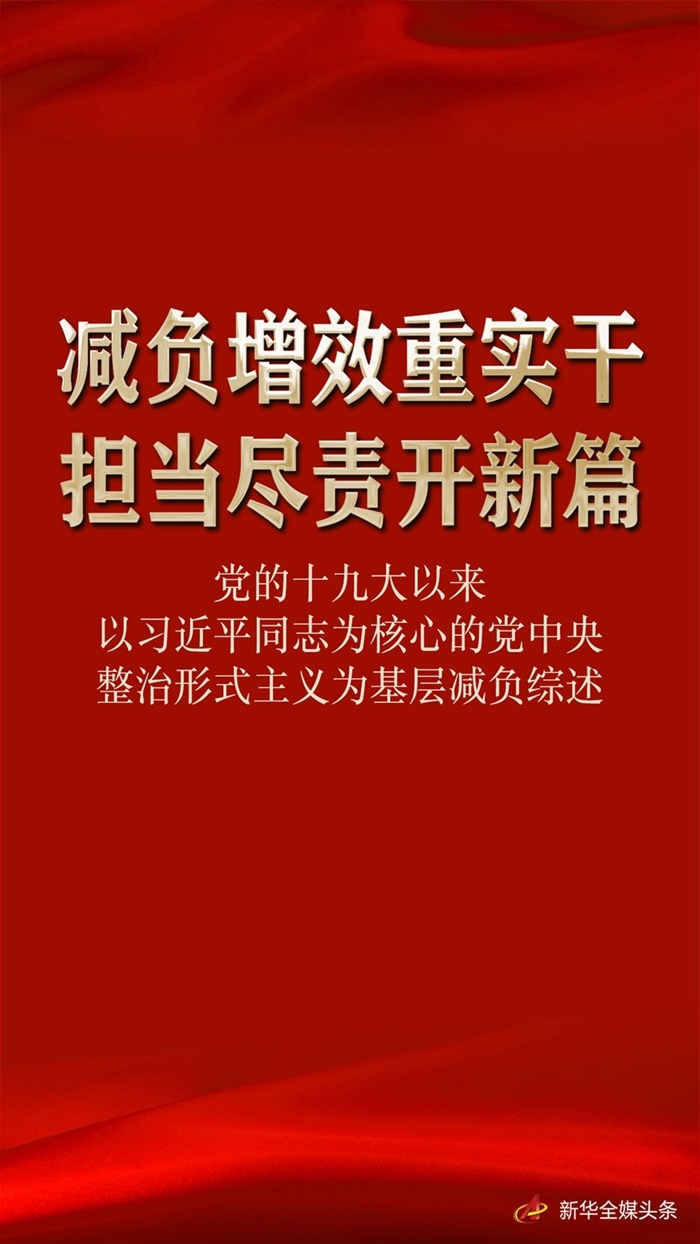 减负增效重实干 担当尽责开新篇——党的十九大以来以习近平同志为核心的党中央整治形式主义为基层减负综述