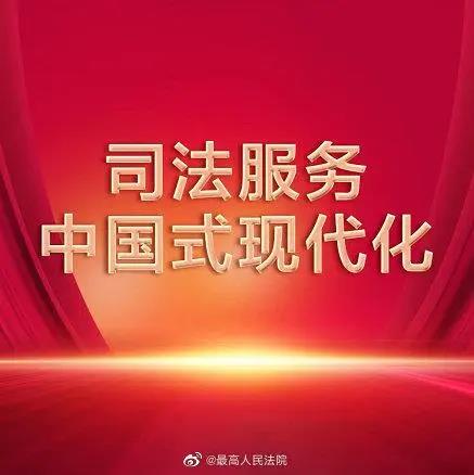 为推进中国式现代化提供强有力司法保障