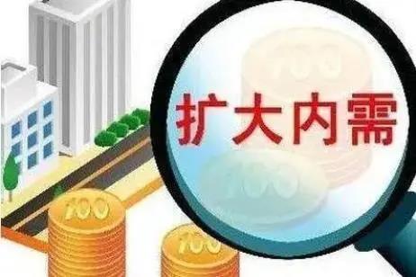 把着力扩大国内需求摆在突出位置