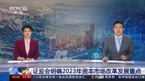 证监会明确2023年资本市场改革发展重点