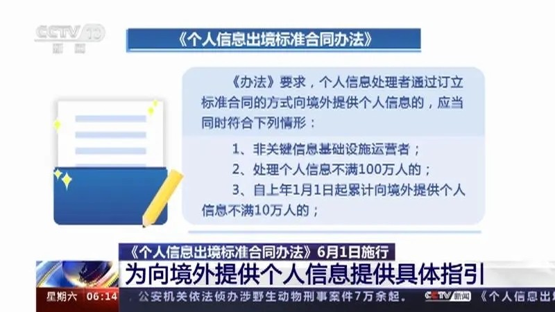 《个人信息出境标准合同办法》答记者问