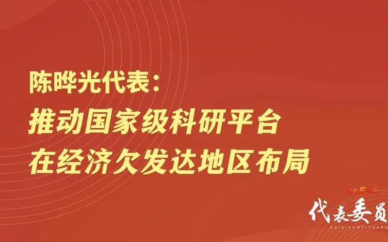 全国人大代表陈晔光：推动国家级科研平台在欠发达地区布局