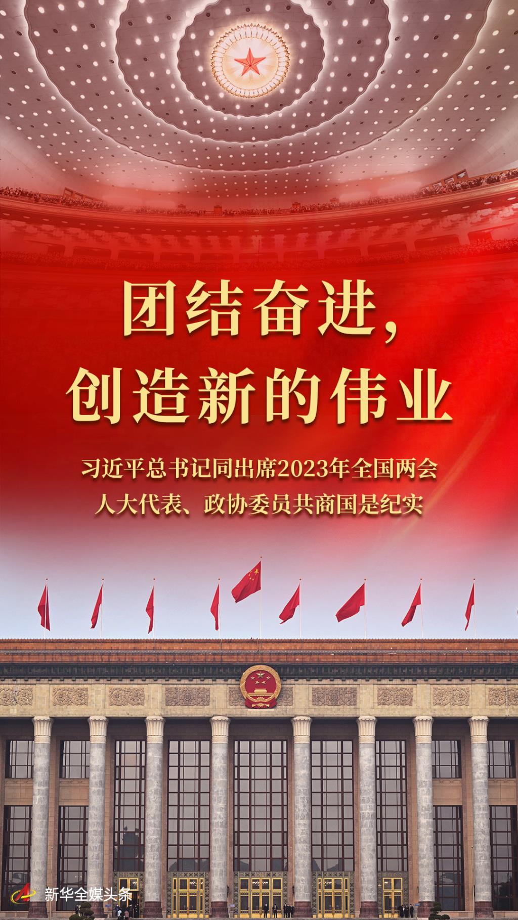 团结奋进，创造新的伟业——习近平总书记同出席2023年全国两会人大代表、政协委员共商国是纪实