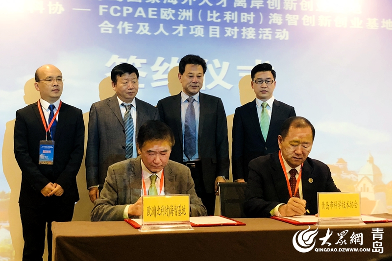 中国科协-FCPAE欧洲海智创业基地项目孵化中心在青岛揭牌(图2)