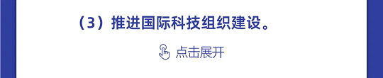 一图读懂丨中国科协组织建设“十四五”规划（2021-2025年）(图24)