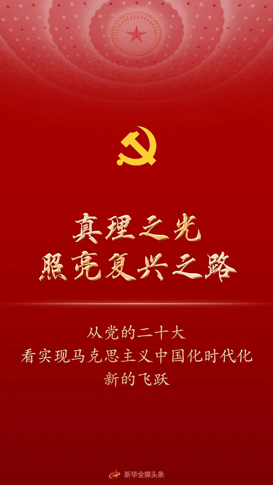 真理之光照亮复兴之路——从党的二十大看实现马克思主义中国化时代化新的飞跃(图1)
