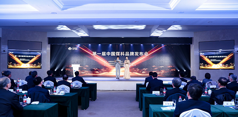 20项煤炭明星品牌发布 中国煤科展现科技创新硬实力(图1)